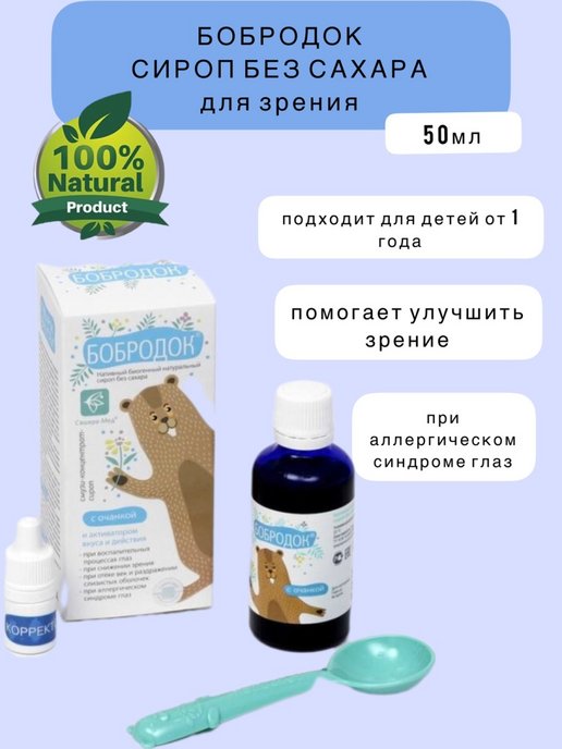 Бобродок. Бобродок с лецитином для памяти улучшения внимания 50 мл. Бобродок сироп инструкция. Сироп с лецитином для детей Сибирское здоровье.