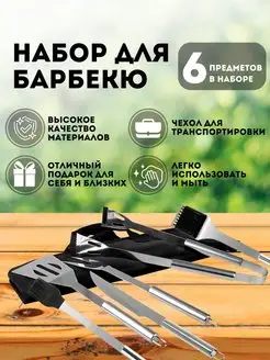 Набор для барбекю 6 предметов