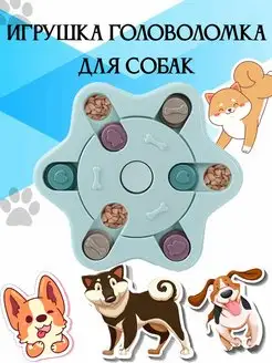 Игрушка головоломка для собак, медленное кормление