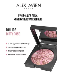 Румяна для лица компактные запеченные 102 DIRTY ROSE