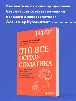 Это все психосоматика! Что делать, чтобы вылечиться