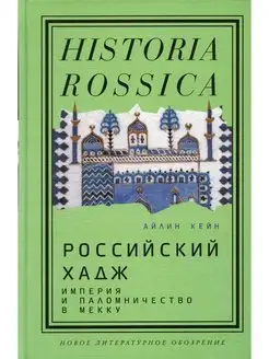 Российский хадж. Империя и паломничество в Мекку