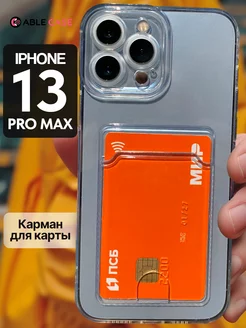 Прозрачный чехол на iPhone 13 Pro Max с карманом для карты