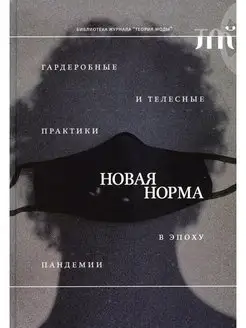 Новая норма гардеробные и телесные практики в эпоху пан