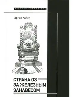 Страна Оз за железным занавесом