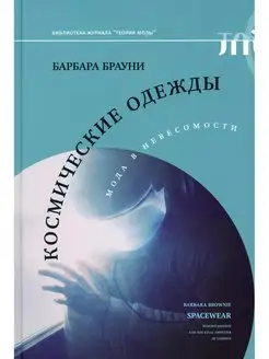 Космические одежды мода в невесомости