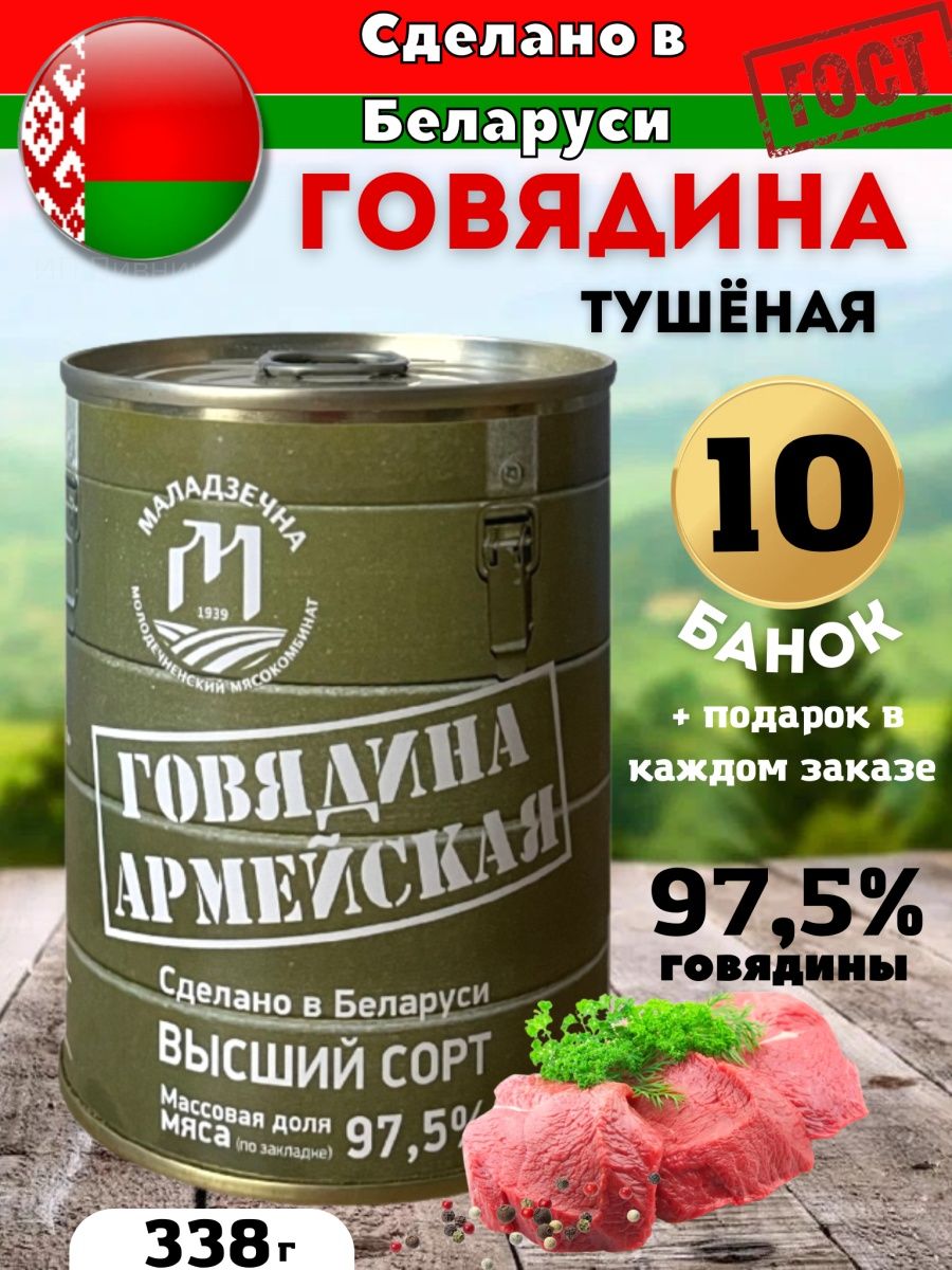 Тушенка говяжья армейская