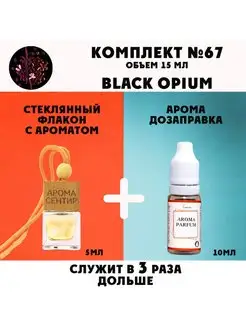 Ароматизатор №67 Black Opium YSL