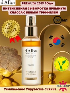 Мультифункциональный спрей сыворотка white truffle. Dalba сыворотка с белым трюфелем. Dalba сыворотка. D Alba сыворотка. Dalba сыворотка с белым трюфелем отзывы.