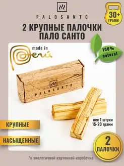 Благовония пало санто (palo santo) 2 штуки крупные палочки