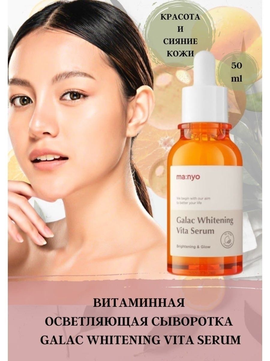 Сыворотка манье. Galac Whitening Vita Serum. Galac Vita Manyo. Manyo Galac Whitening Vita Serum 50ml. Сыворотка Manyo Galac Vita.