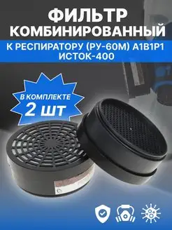 Респиратор Исток-400 (РУ-60М) А1В1Р1