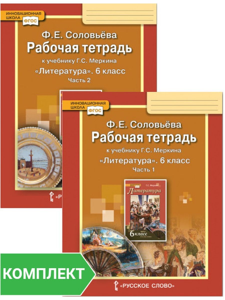 Меркин литература 6. Литература рабочая тетрадь 6 класс соловьёва. Рабочая тетрадь по литературе 9 класс меркин. Литература 6 класс к учебнику меркин рабочая тетрадь 1 часть. Литература 2 часть рабочая тетрадь Меркина 6 класс.