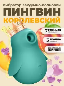 Вибратор пингвин вакуумно волновной стимулятор секс игрушка