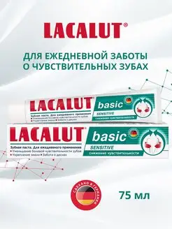 Зубная паста basic sensitive, 75 мл