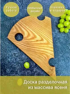 Доска разделочная из ясеня Кусочек сыра