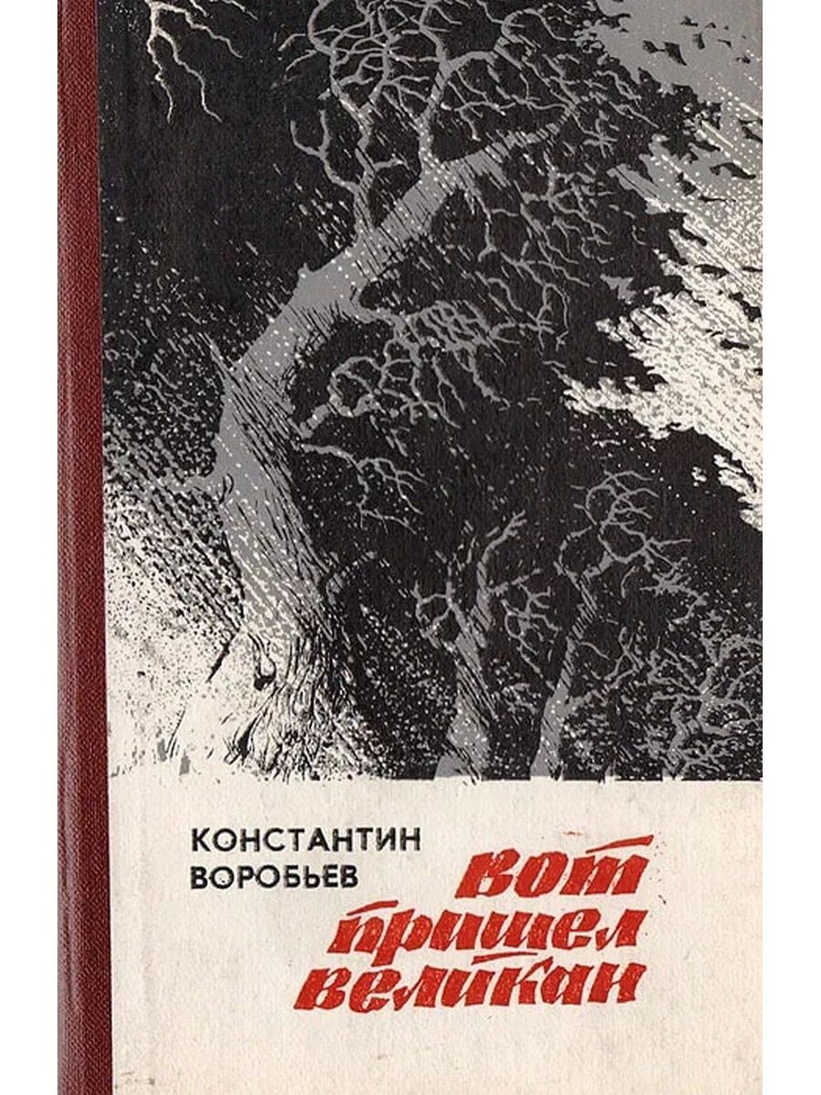 Воробьев произведения. Писатель Константин Воробьев книги. Воробьев вот пришел великан повести книга. Константин Воробьев крик. Константин Воробьев Курский писатель.