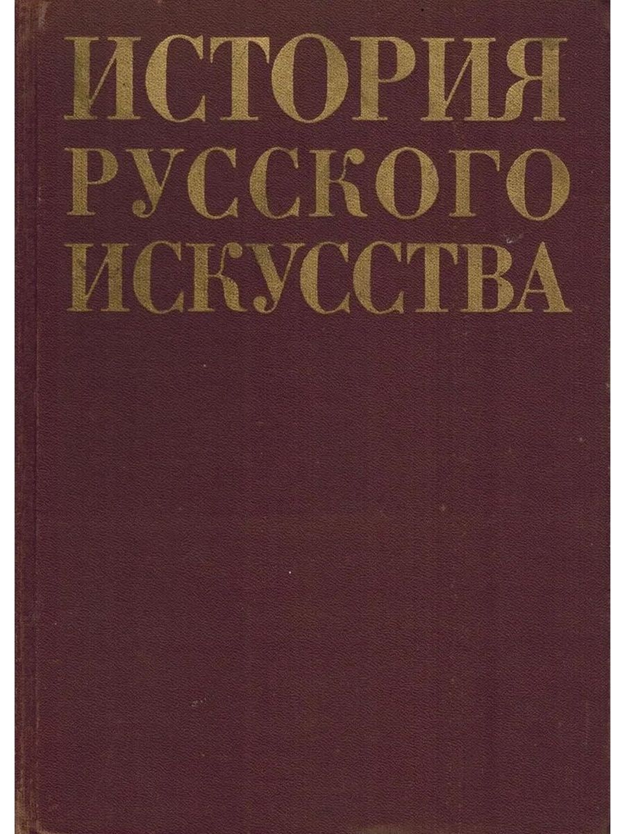 Культура и искусство учебник. История русского искусства 1987. История русского искусства книга. Русское искусство книга. Лантаноиды и актиноиды.