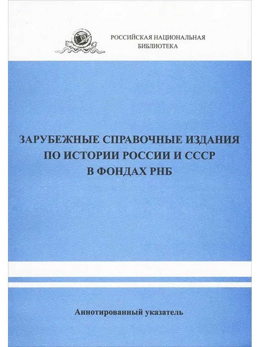 Справочные издания. Публикации по истории. Специальные справочные издания. Печатные справочные издания. Справочные материалы по истории СССР.