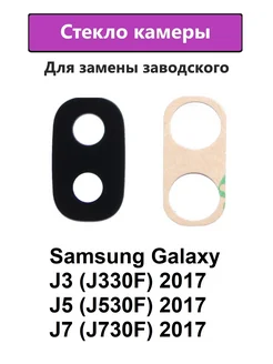 Стекло камеры основное Samsung Galaxy J3, J5, J7