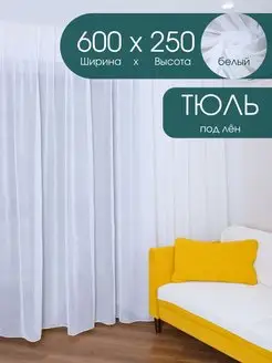 Тюль белый лен 600х250 в гостиную и зала