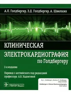 Клиническая электрокардиография по Голдбергеру. 3-е изд