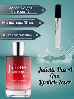 Juliette Has A Gun Lipstick Fever 10 мл