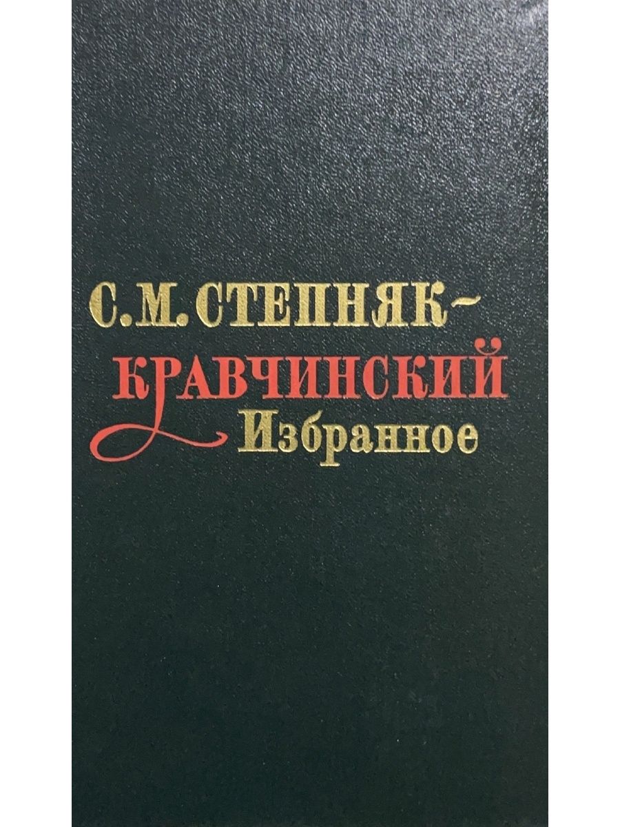 Степняк кравчинский