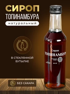 Сироп из топинамбура натуральный без сахара