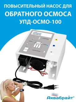 Насос для систем обратного осмоса УПД-ОСМО-100