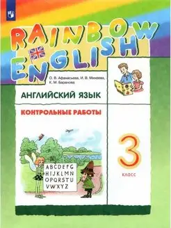 Афанасьева. Английский язык. Контрольные работы 3 класс