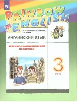 Английский язык 3 класс Rainbow English Практикум Афанасьева