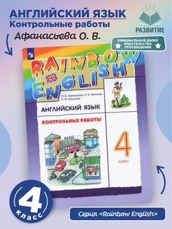 Английский язык 4 класс Контрольные работы Афанасьева