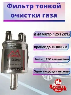 Фильтр тонкой очистки газа для ГБО 12х12х12