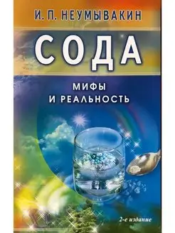 Сода. Мифы и реальность