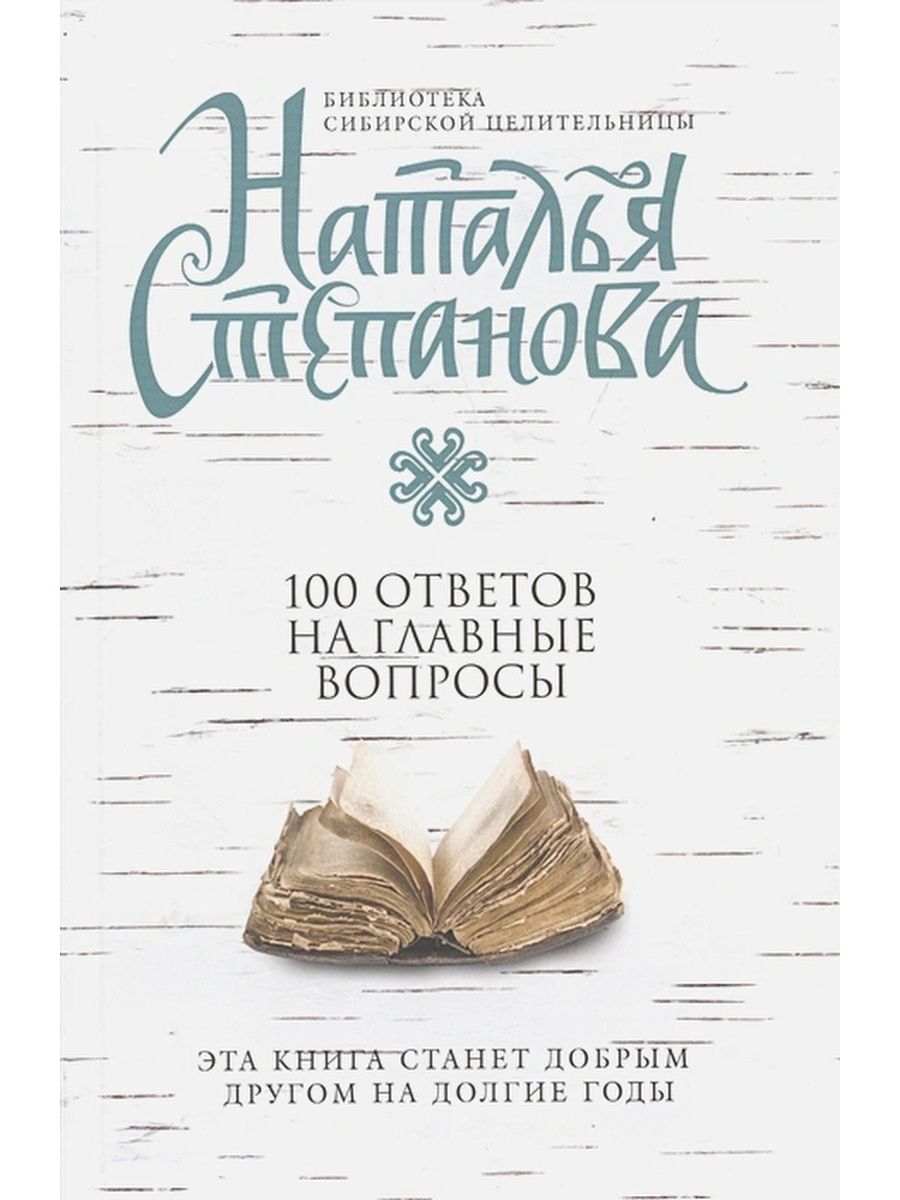 Вопросы наталье. Книга вопрос ответ. Книга ответов. 100 Ответов на главные вопросы Наталья Степанова. Большая книга ответов на все вопросы.