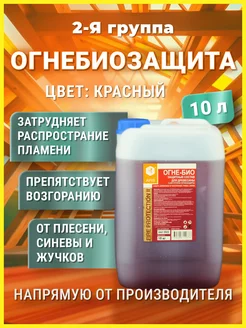 Огнебиозащита FIRE PROTECTION II группа, 10 кг