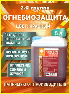 Огнебиозащита FIRE PROTECTION II группа, 5 кг