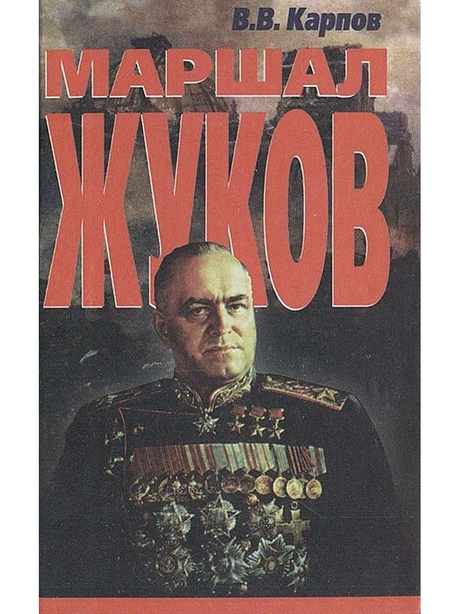 Маршал Жуков Владимир Карпов книга