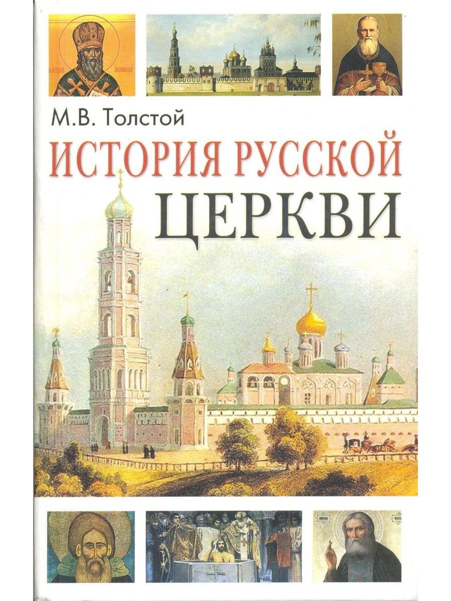 История русской церкви. История русской церкви книга. История русской церкви толстой. История православной церкви книга. История русского Православия.