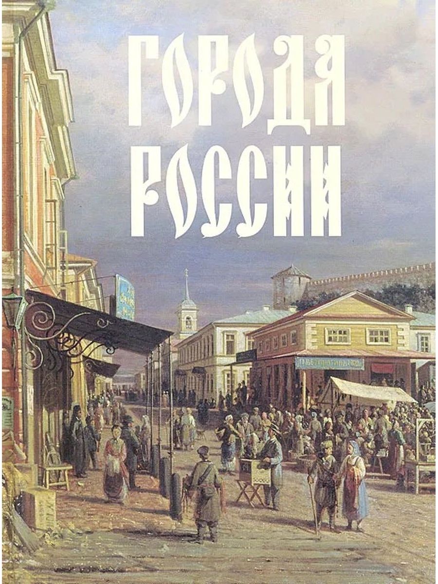 Обложка г. Города России лубченков Юрий Николаевич. Лубченков города России белый город. Книга города России белый город. Обложки книг о городах России.