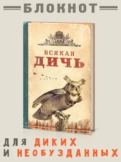 Блокнот подарочный в твердой обложке "Всякая дичь"