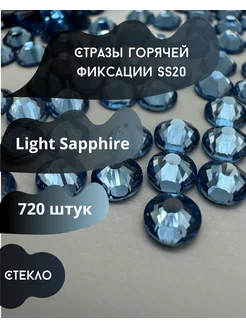 Стразы термоклеевые SS20 LT0Sapphire камни