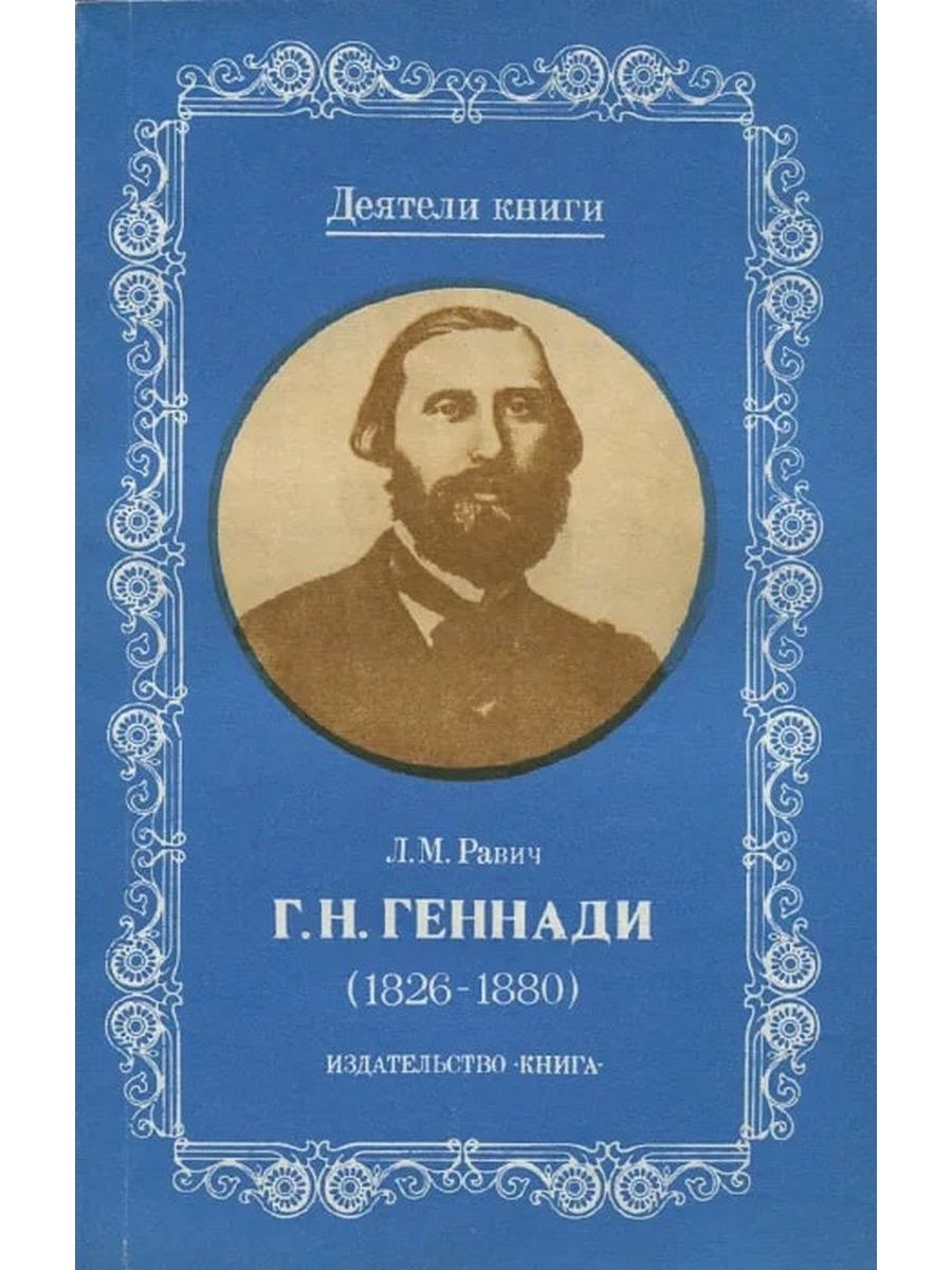 Геннади Григорий Николаевич