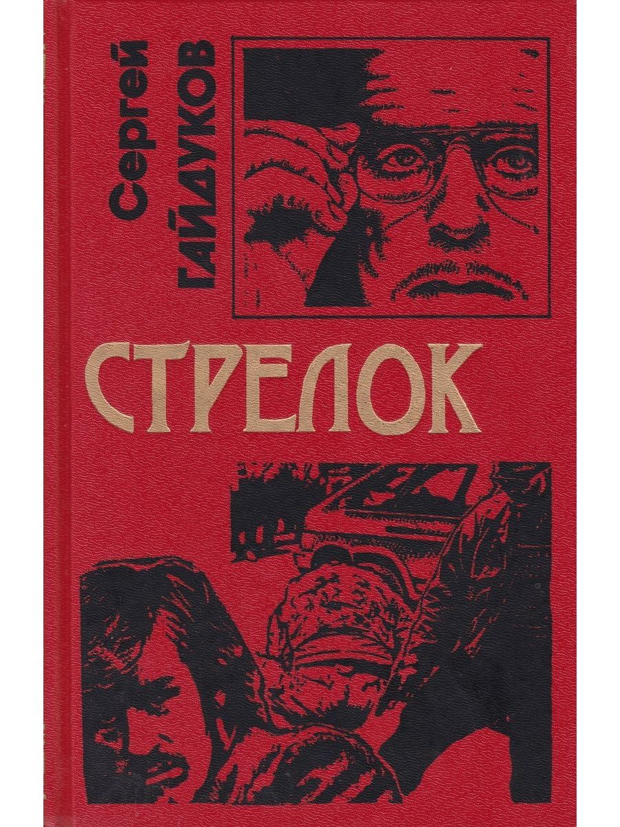 Стрелок книга. Меткие стрелки книга. Сергей Гайдуков книга стрелок. Книга мастер стрелка. Книга стрелок Старая версия.