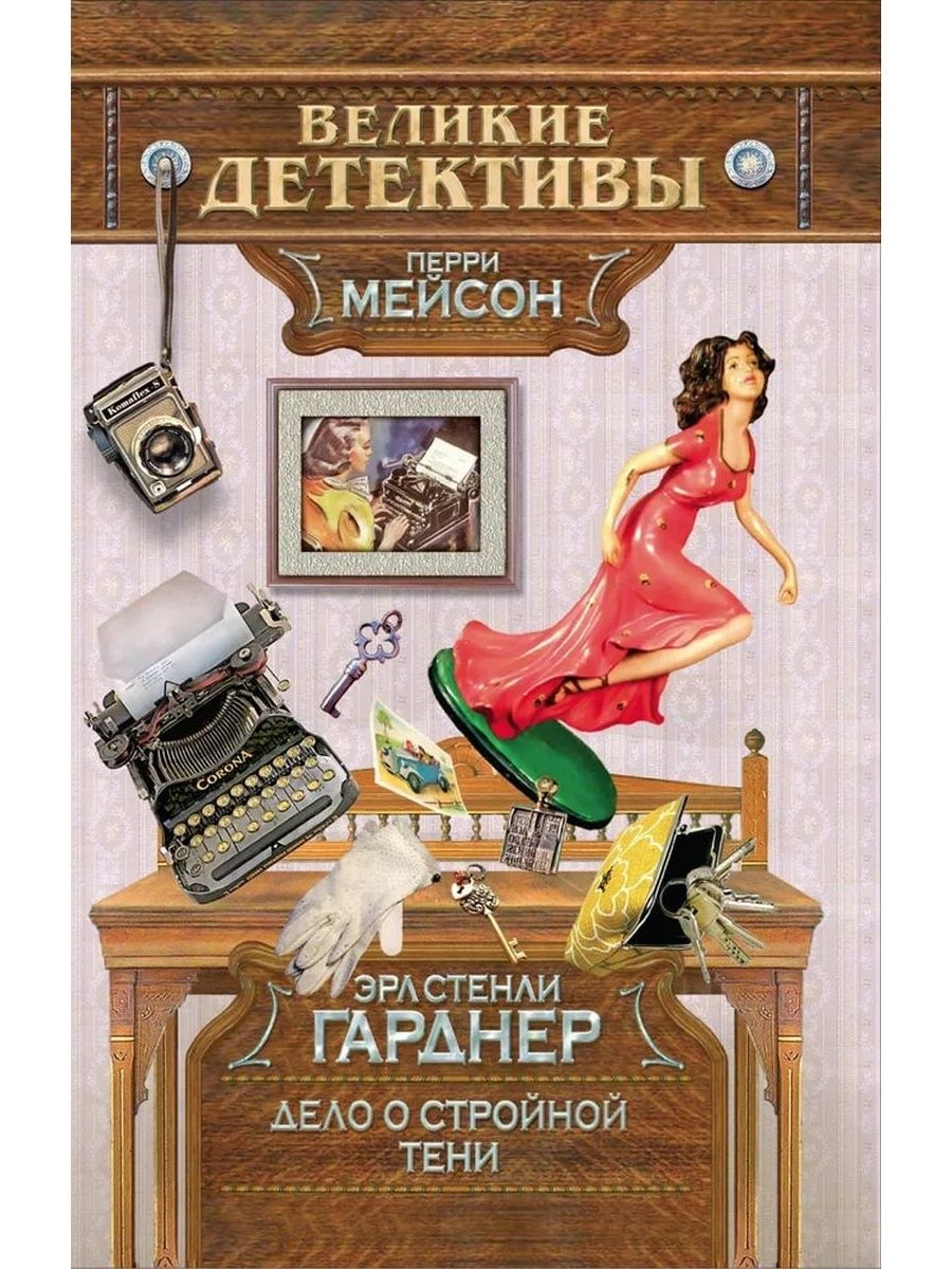 Гарднер книги. Великий детектив. Гарднер. Дело о Королеве красоты обложка. Эрл Стенли Гарднер дело о стройной тени картинки.