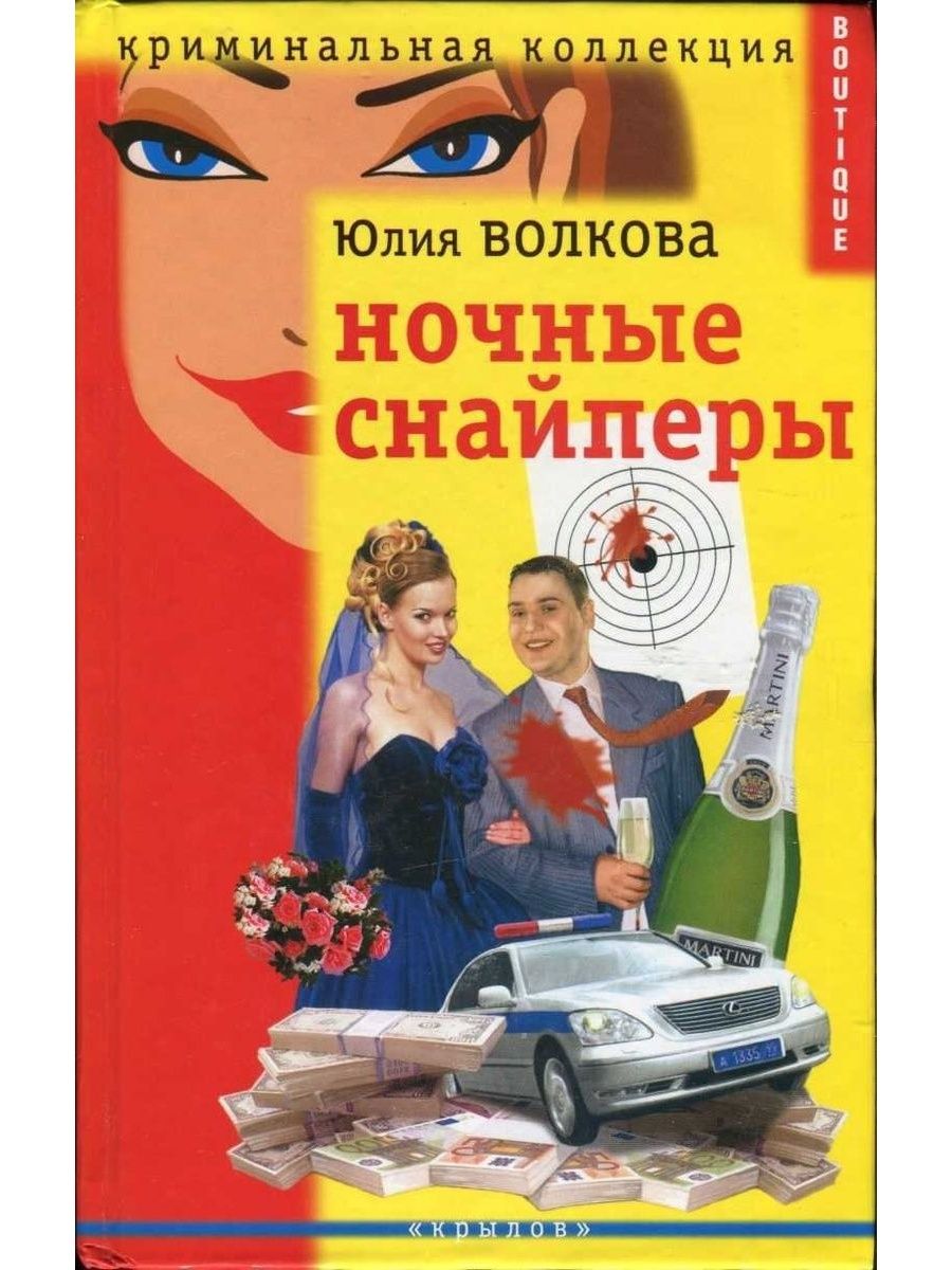 Читать книги волковой. Книги ночные Снайперы. Криминальная коллекция книга. Волкова Юлия Витальевна. Волкова ночные Снайперы книга.