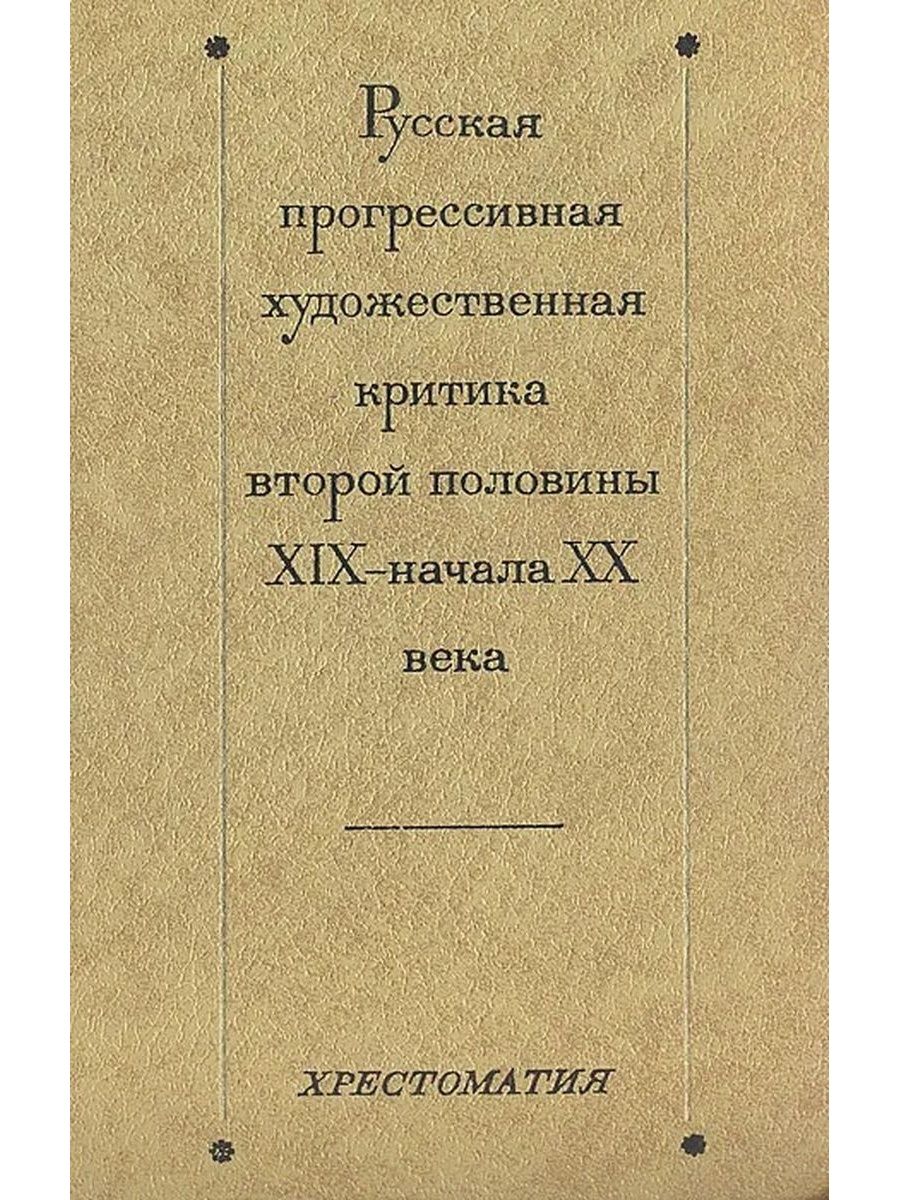 Критика произведения. Русская критика второй половины XIX века. Критики второй половины 19 века. Книга 