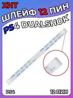 Шлейф для джойстика PS4 dualshock 14pin 12pin