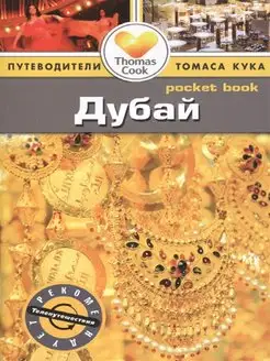 Дубай. Путеводитель Pocket book